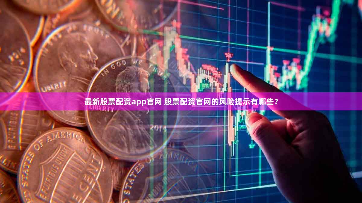 最新股票配资app官网 股票配资官网的风险提示有哪些？