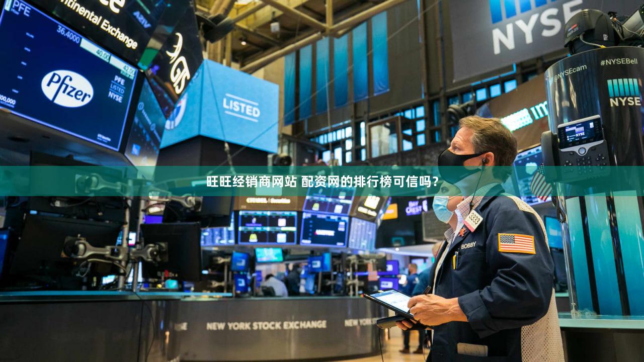 旺旺经销商网站 配资网的排行榜可信吗？