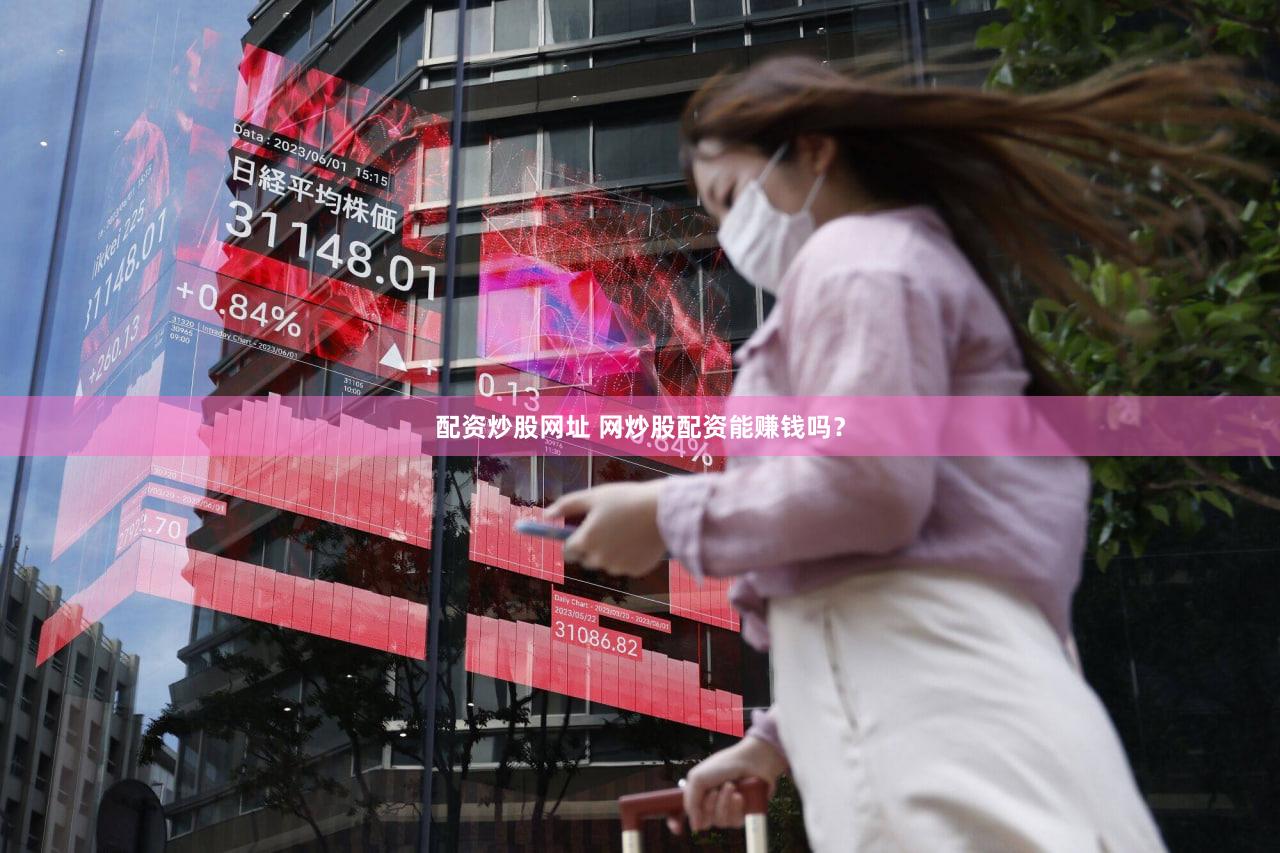 配资炒股网址 网炒股配资能赚钱吗？