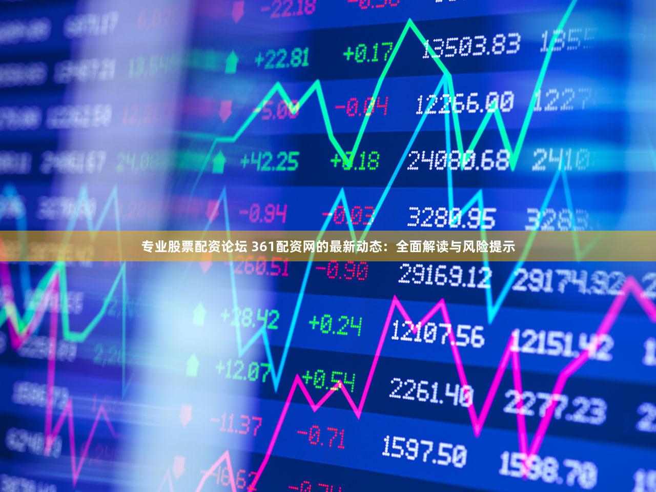 专业股票配资论坛 361配资网的最新动态：全面解读与风险提示