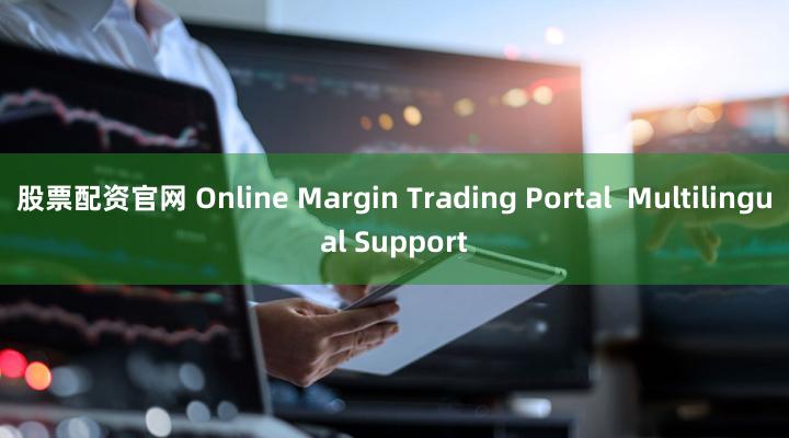 股票配资官网 Online Margin Trading Portal  Multilingual Support