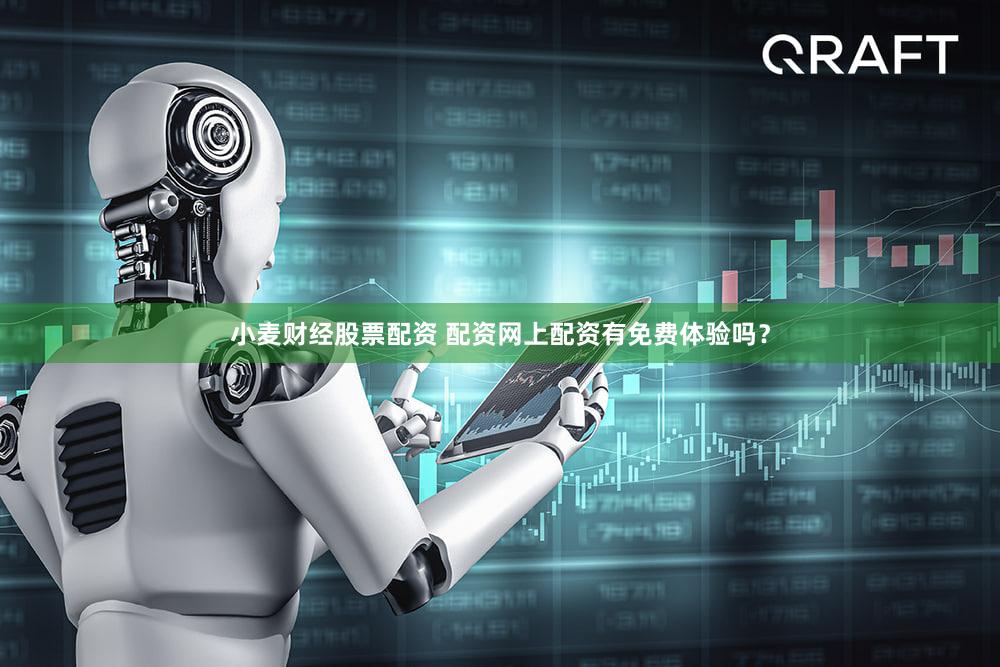 小麦财经股票配资 配资网上配资有免费体验吗？