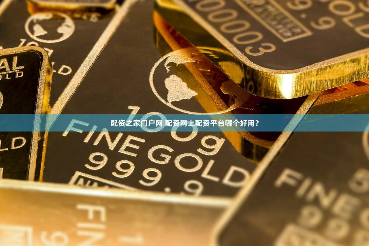 配资之家门户网 配资网上配资平台哪个好用？