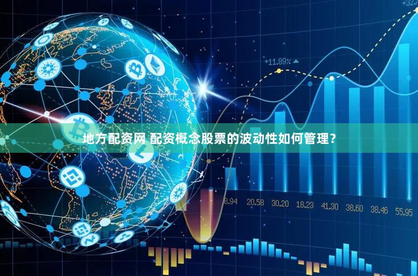 地方配资网 配资概念股票的波动性如何管理？