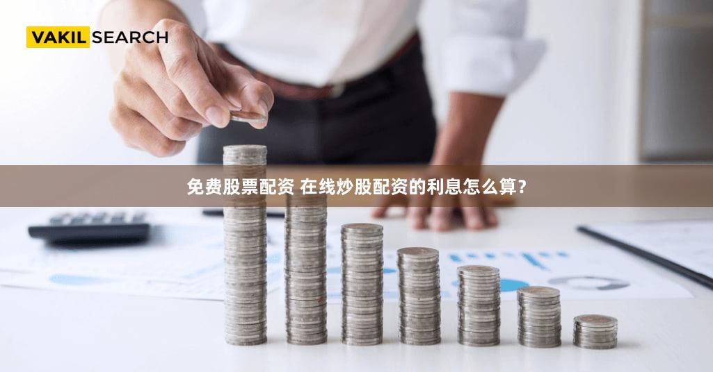 免费股票配资 在线炒股配资的利息怎么算？