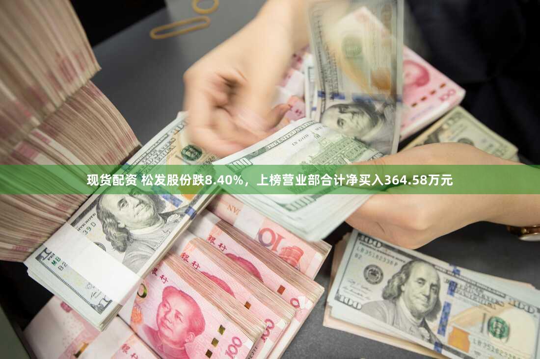 现货配资 松发股份跌8.40%，上榜营业部合计净买入364.58万元