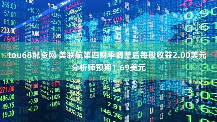 tou68配资网 美联航第四财季调整后每股收益2.00美元 分析师预期1.69美元