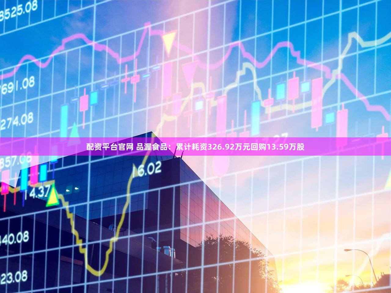 配资平台官网 品渥食品：累计耗资326.92万元回购13.59万股