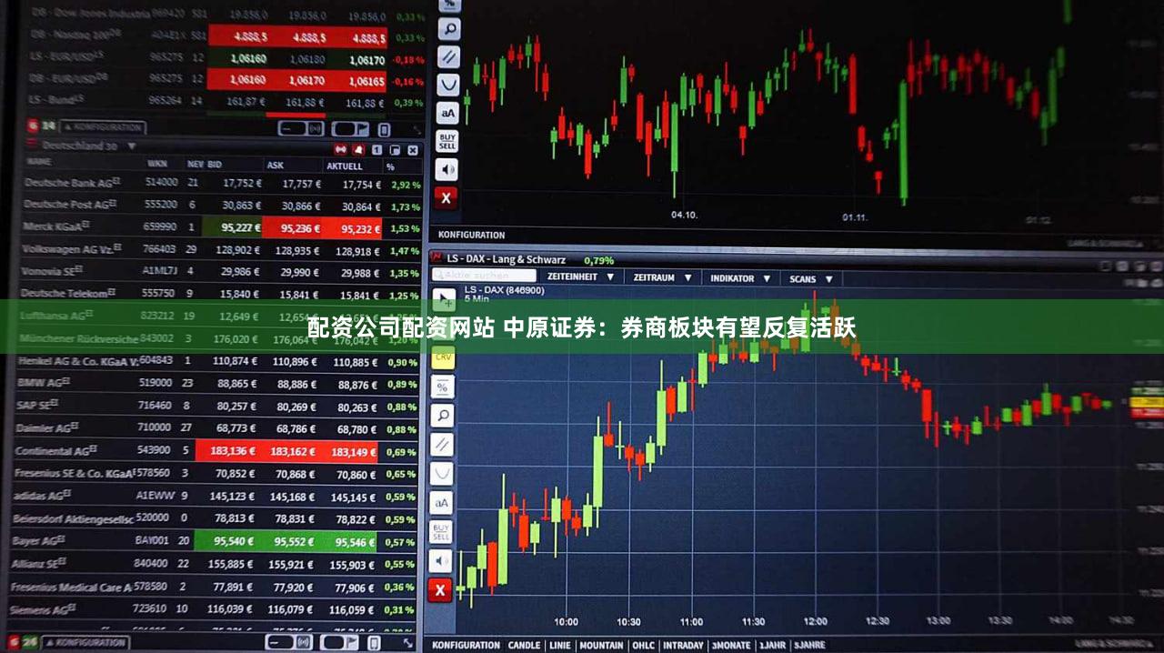 配资公司配资网站 中原证券：券商板块有望反复活跃