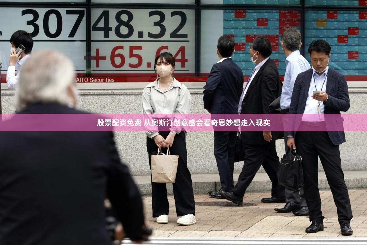股票配资免费 从奥斯汀创意盛会看奇思妙想走入现实