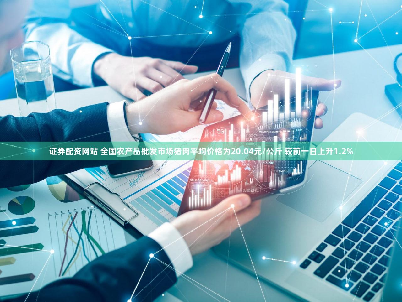 证券配资网站 全国农产品批发市场猪肉平均价格为20.04元/公斤 较前一日上升1.2%