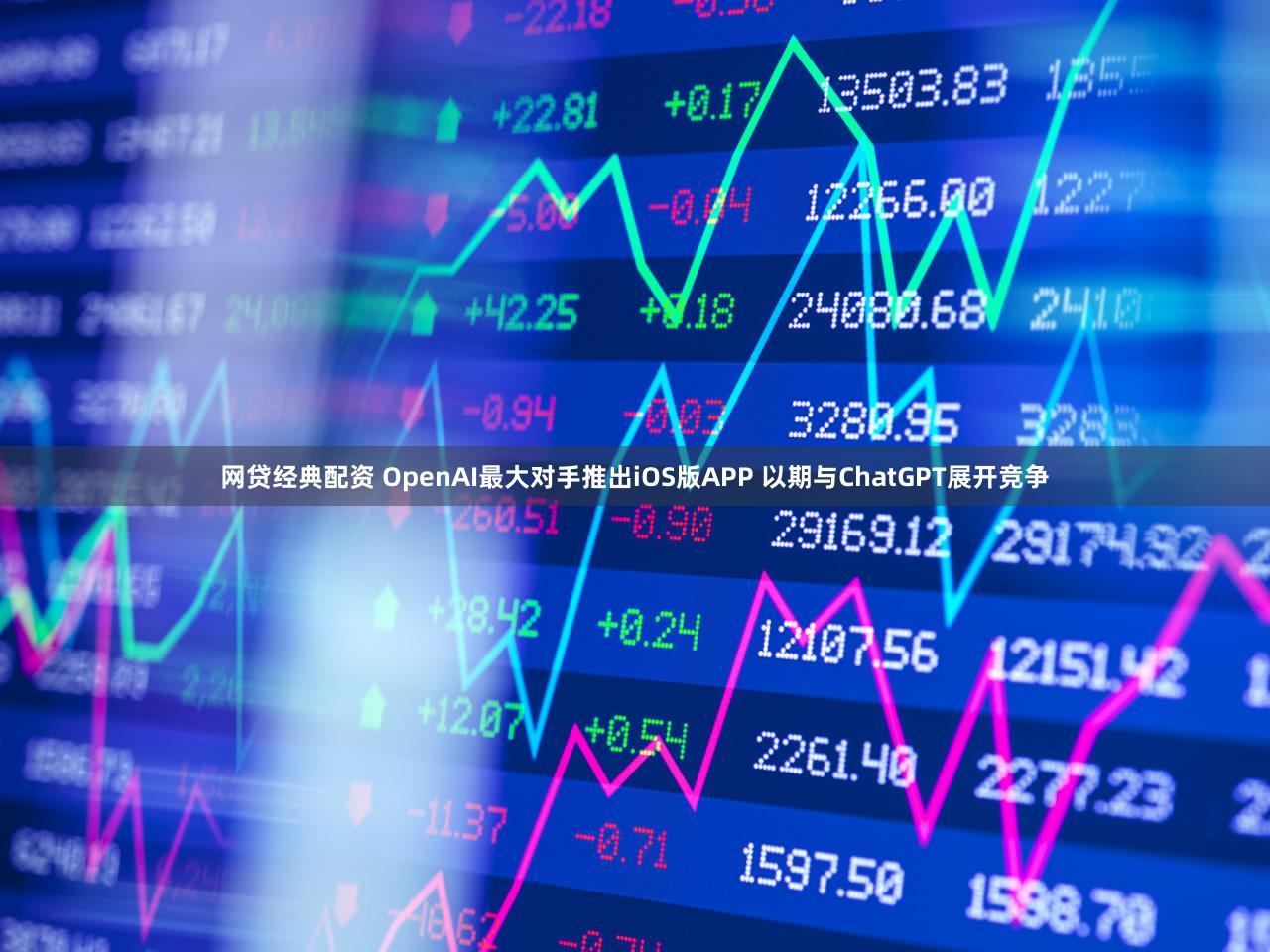 网贷经典配资 OpenAI最大对手推出iOS版APP 以期与ChatGPT展开竞争