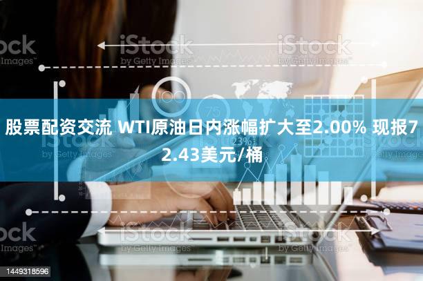 股票配资交流 WTI原油日内涨幅扩大至2.00% 现报72.43美元/桶