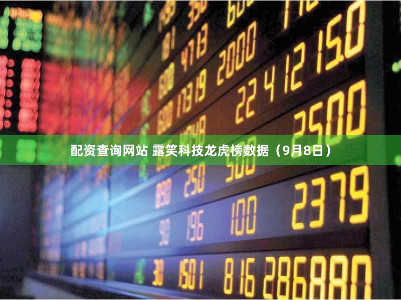 配资查询网站 露笑科技龙虎榜数据（9月8日）