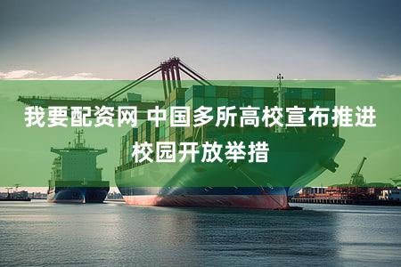 我要配资网 中国多所高校宣布推进校园开放举措