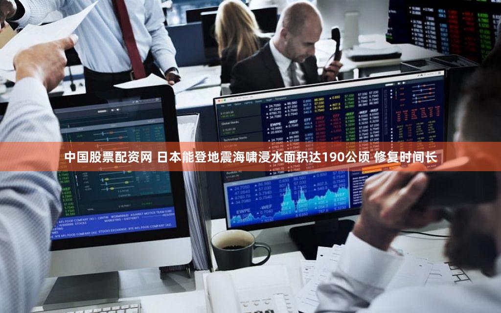 中国股票配资网 日本能登地震海啸浸水面积达190公顷 修复时间长