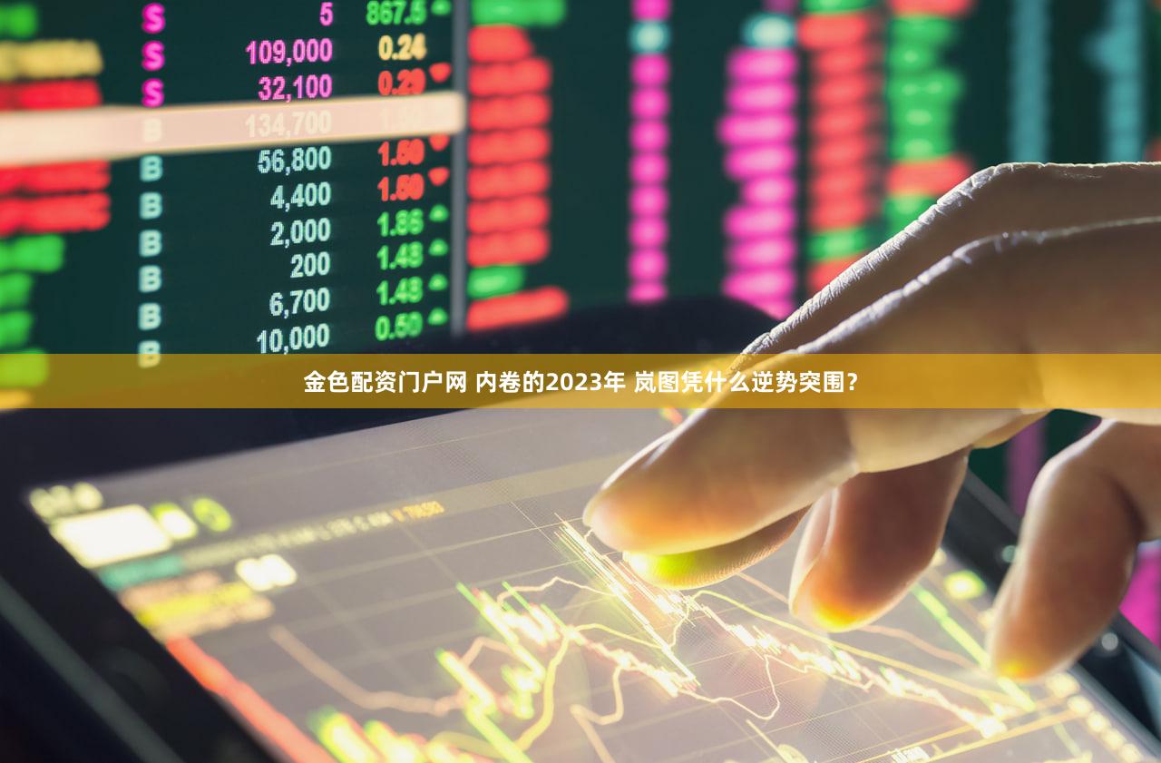 金色配资门户网 内卷的2023年 岚图凭什么逆势突围？