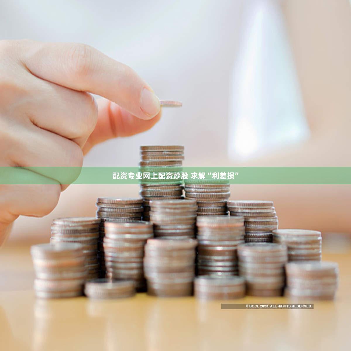 配资专业网上配资炒股 求解“利差损”