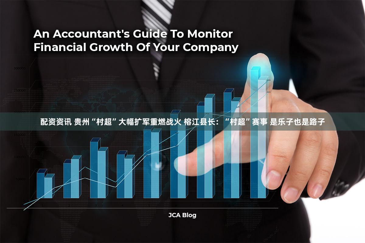 配资资讯 贵州“村超”大幅扩军重燃战火 榕江县长:“村超”赛事 是乐子也是路子