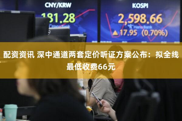 配资资讯 深中通道两套定价听证方案公布:拟全线最低收费66元