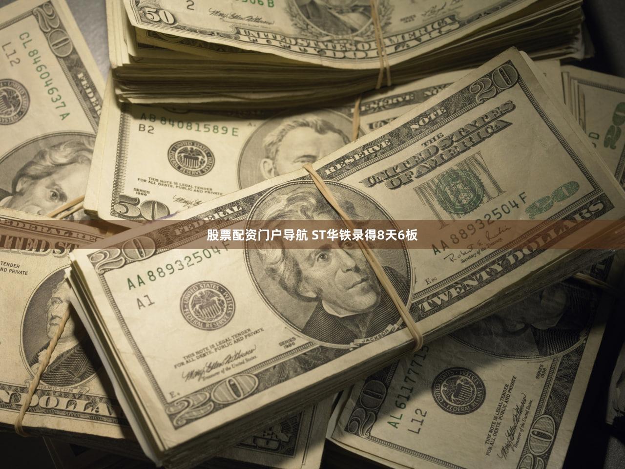 股票配资门户导航 ST华铁录得8天6板