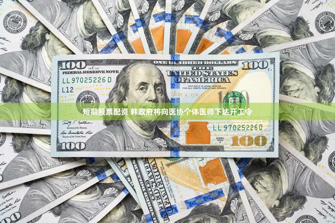 短期股票配资 韩政府将向医协个体医师下达开工令
