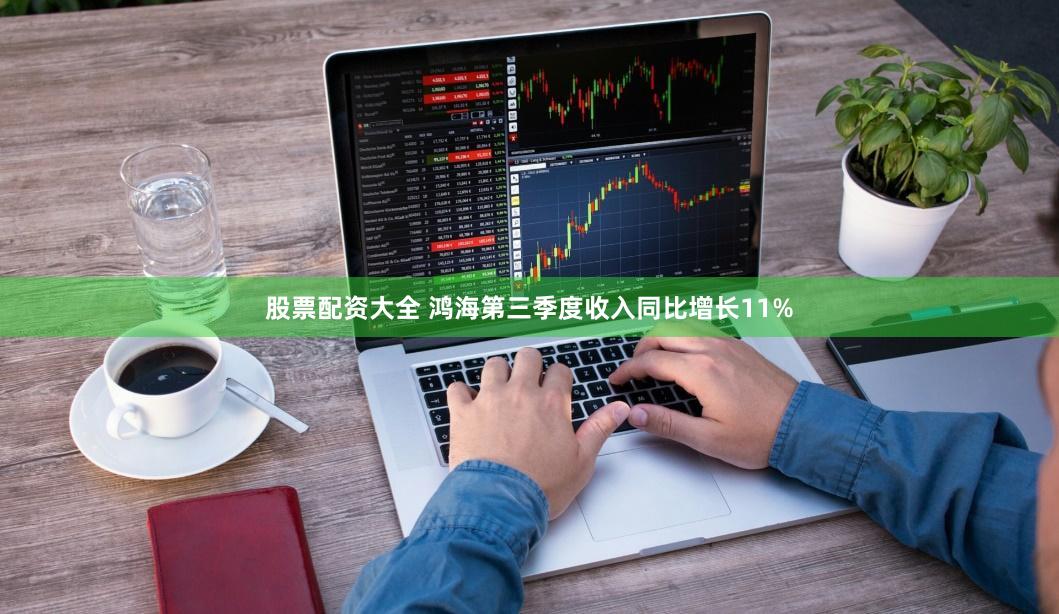 股票配资大全 鸿海第三季度收入同比增长11%