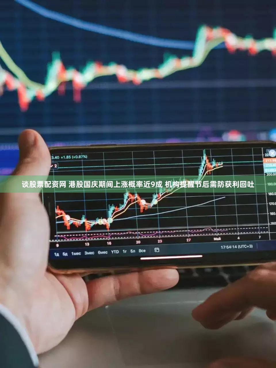 谈股票配资网 港股国庆期间上涨概率近9成 机构提醒节后需防获利回吐