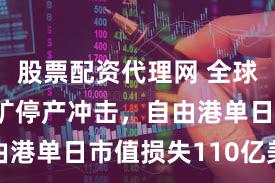 股票配资代理网 全球第二大铜矿停产冲击，自由港单日市值损失110亿美元