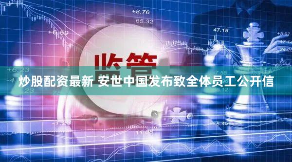 炒股配资最新 安世中国发布致全体员工公开信