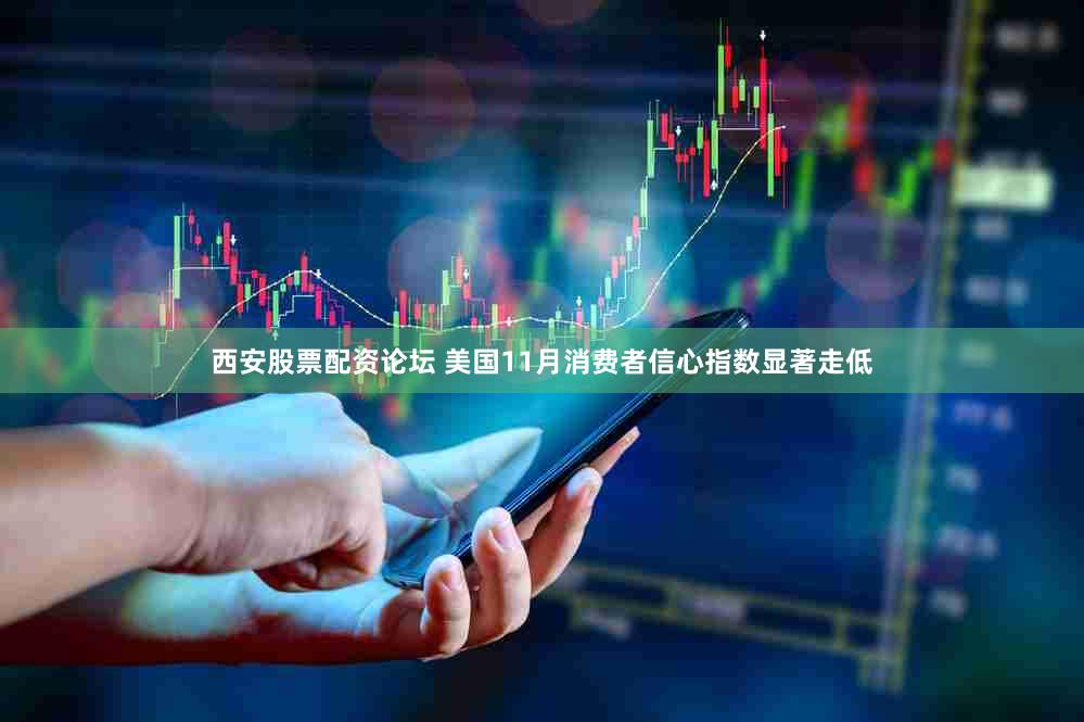 西安股票配资论坛 美国11月消费者信心指数显著走低