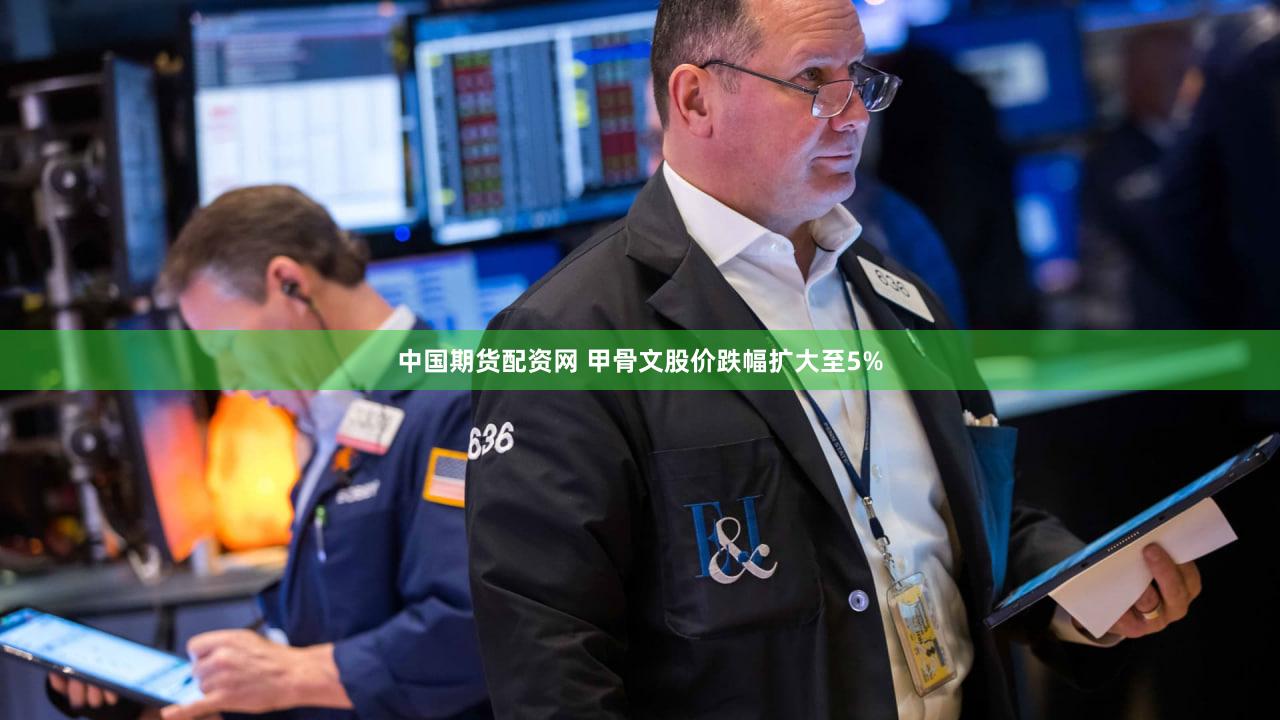 中国期货配资网 甲骨文股价跌幅扩大至5%