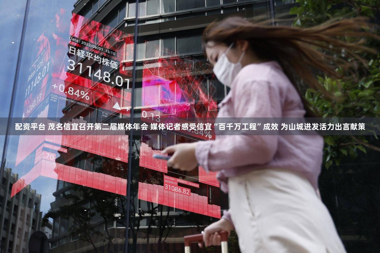 配资平台 茂名信宜召开第二届媒体年会 媒体记者感受信宜“百千万工程”成效 为山城迸发活力出言献策