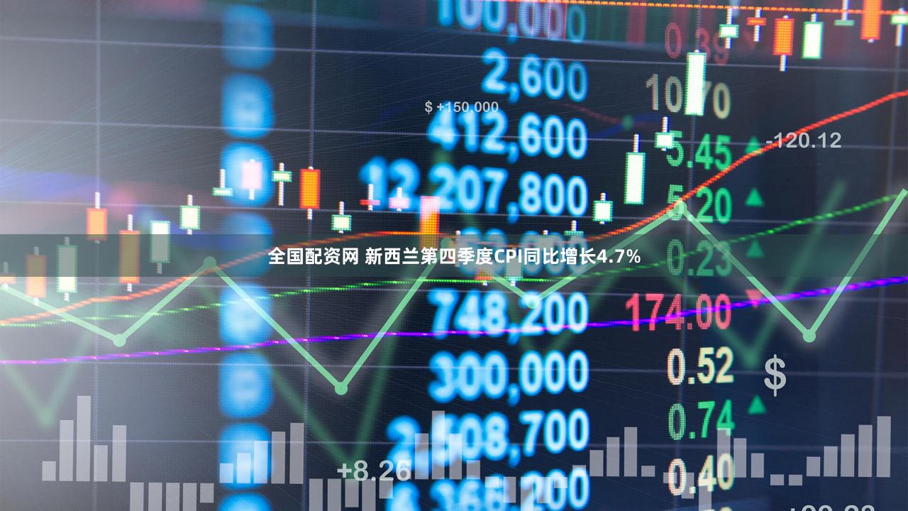 全国配资网 新西兰第四季度CPI同比增长4.7%