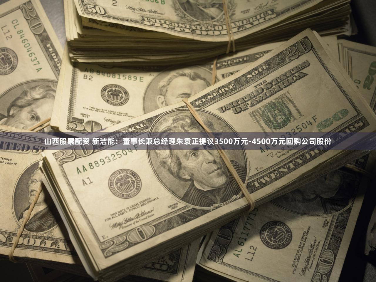 山西股票配资 新洁能：董事长兼总经理朱袁正提议3500万元-4500万元回购公司股份
