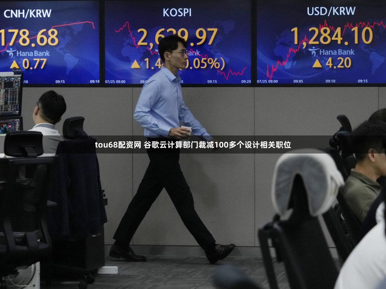 tou68配资网 谷歌云计算部门裁减100多个设计相关职位