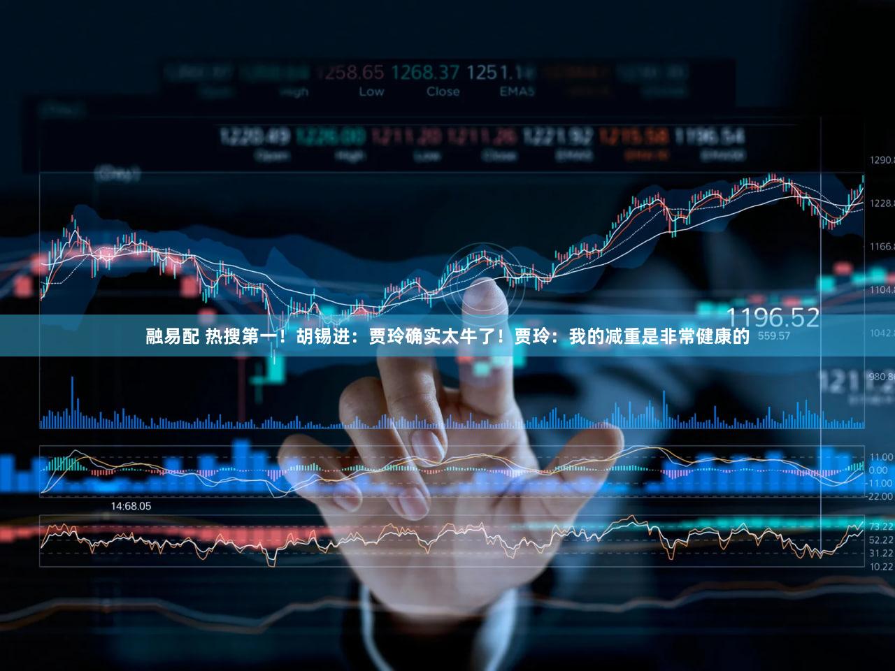融易配 热搜第一！胡锡进：贾玲确实太牛了！贾玲：我的减重是非常健康的