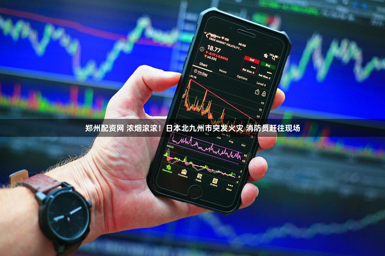 郑州配资网 浓烟滚滚！日本北九州市突发火灾 消防员赶往现场