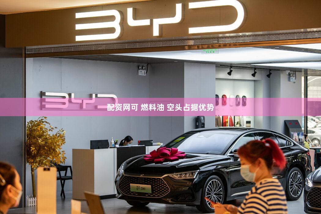 配资网可 燃料油 空头占据优势