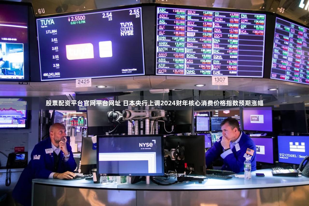 股票配资平台官网平台网址 日本央行上调2024财年核心消费价格指数预期涨幅