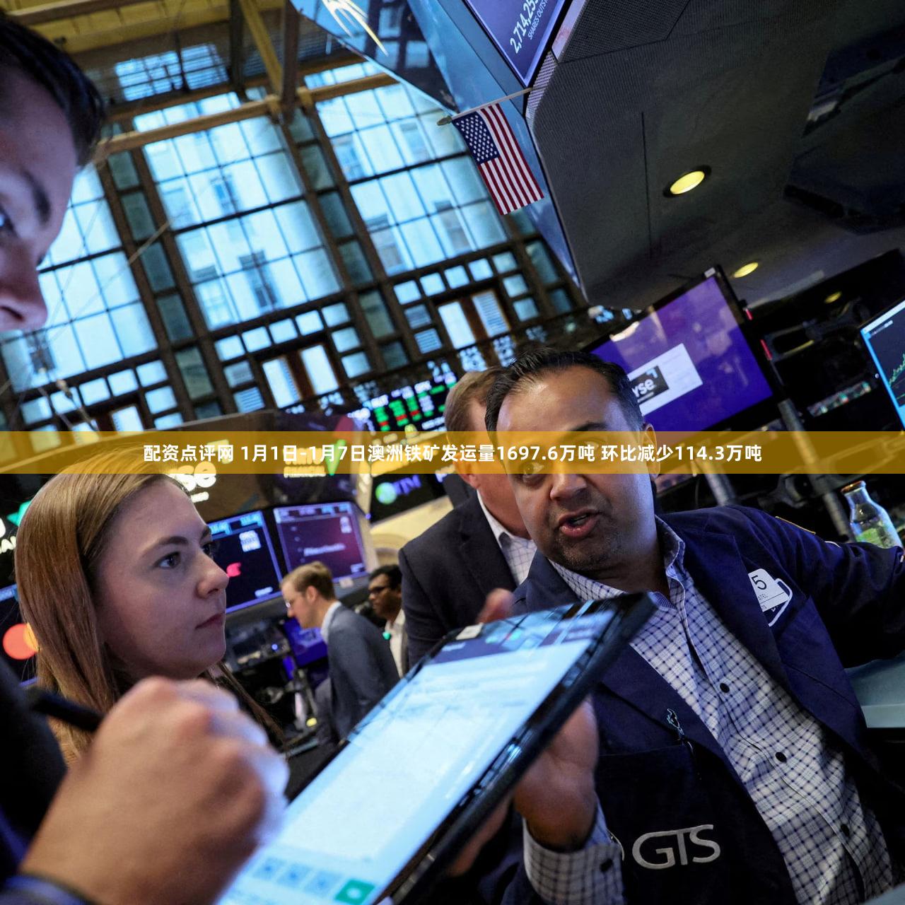 配资点评网 1月1日-1月7日澳洲铁矿发运量1697.6万吨 环比减少114.3万吨