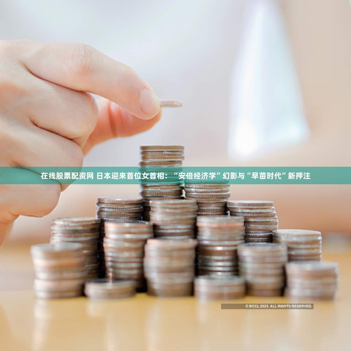 在线股票配资网 日本迎来首位女首相:“安倍经济学”幻影与“早苗时代”新押注