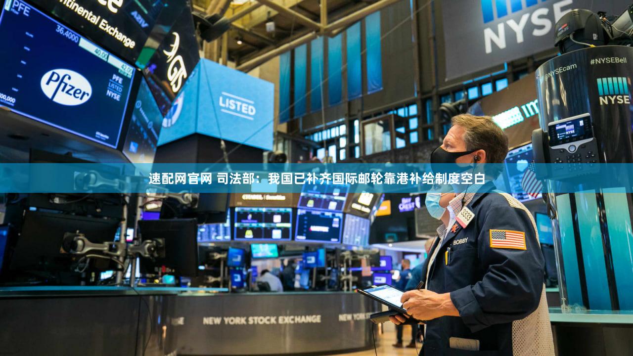 速配网官网 司法部：我国已补齐国际邮轮靠港补给制度空白