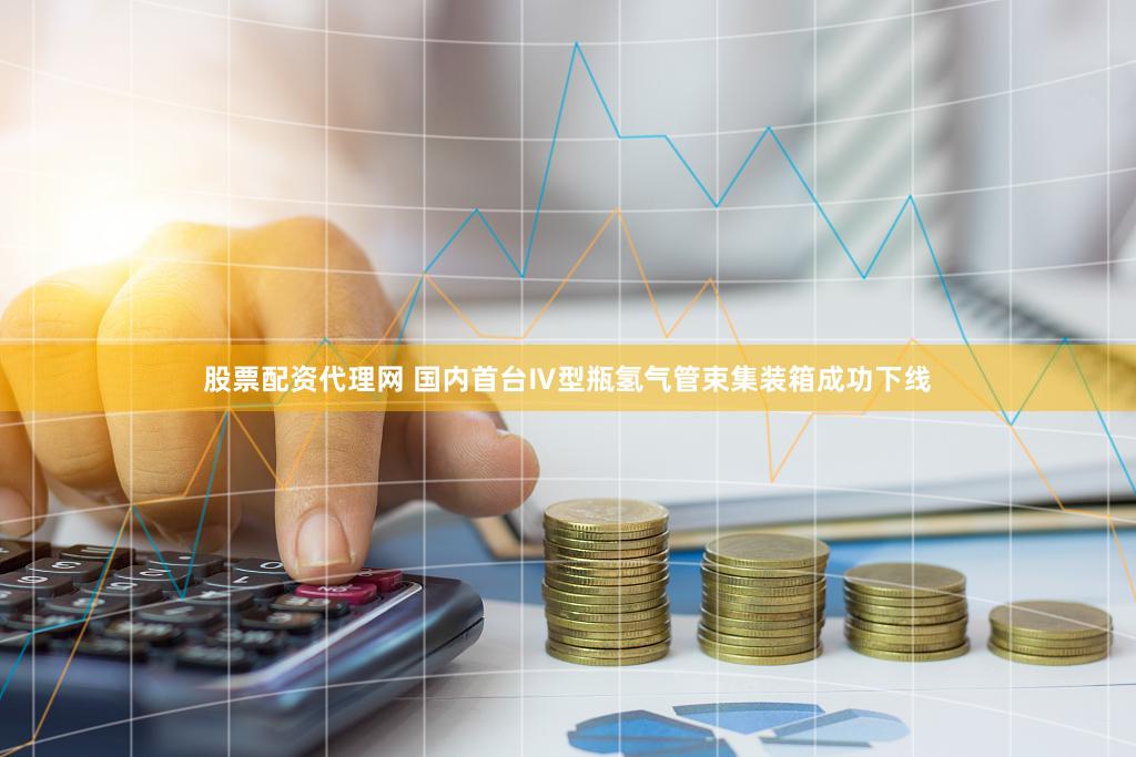 股票配资代理网 国内首台Ⅳ型瓶氢气管束集装箱成功下线