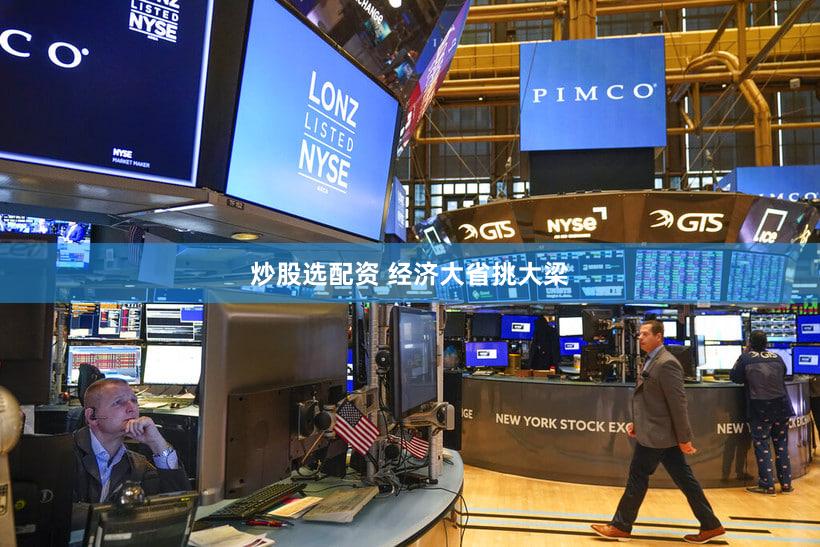 炒股选配资 经济大省挑大梁