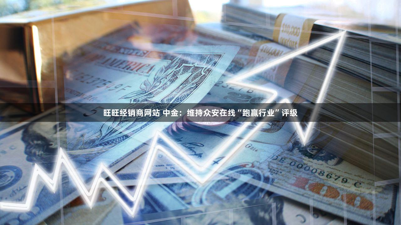 旺旺经销商网站 中金：维持众安在线“跑赢行业”评级