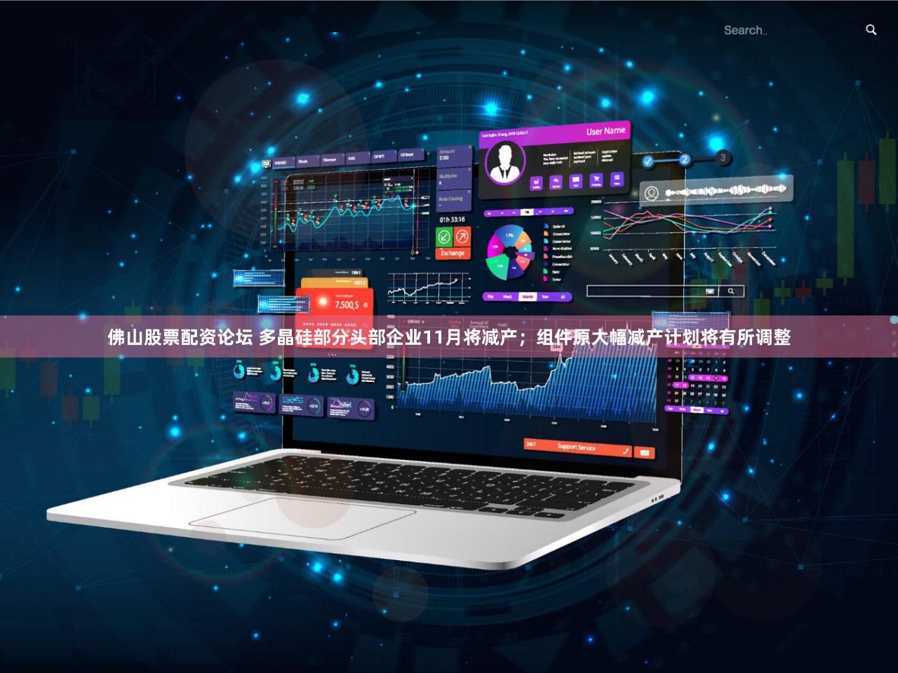 佛山股票配资论坛 多晶硅部分头部企业11月将减产；组件原大幅减产计划将有所调整