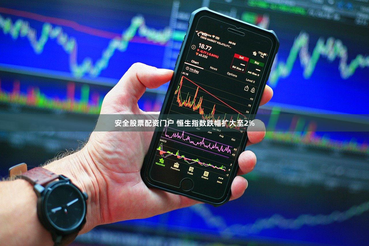 安全股票配资门户 恒生指数跌幅扩大至2%