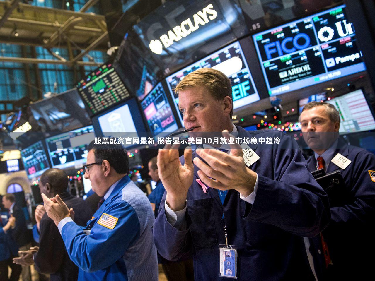 股票配资官网最新 报告显示美国10月就业市场稳中趋冷