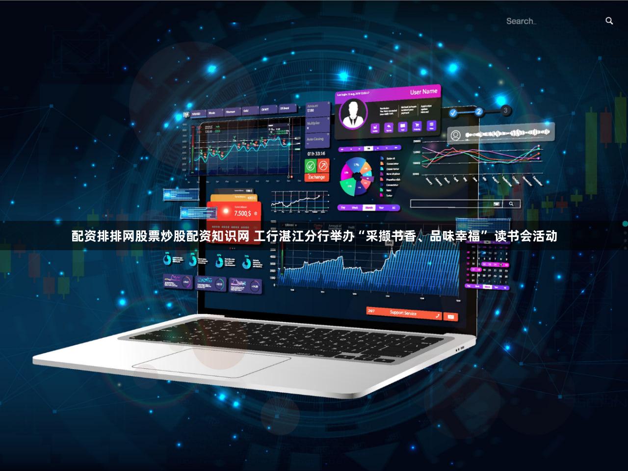 配资排排网股票炒股配资知识网 工行湛江分行举办“采撷书香、品味幸福” 读书会活动